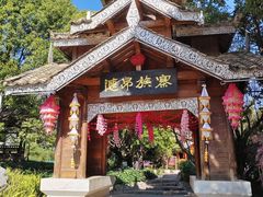 -云南民族村