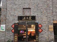 门面-汪玉霞(汉口里店)