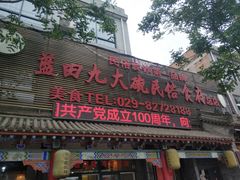 门面-蓝田九大碗民俗食府(蓝田店)