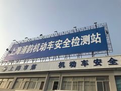 -上海第119机动车安全检测站