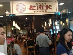 -老班长手工灌汤包老店(东山店)