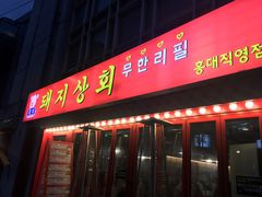 -江南猪肉商会无限续吃(弘大店)
