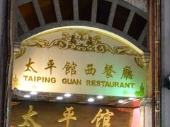门面-太平馆西餐厅(北京路店)