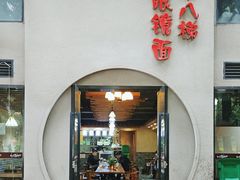 -蒋六十八梯眼镜面(狮子坪店)