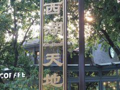 -西湖天地