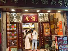 -南信牛奶甜品专家