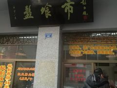 -盘飧市(春熙路店)