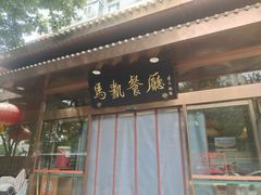 -马凯餐厅(长椿街店)