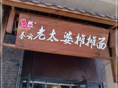 门面-秦云老太婆摊摊面(长嘉汇两江峯店)