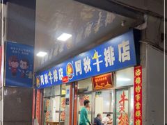 -阿秋牛排(湖心街店)