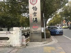 -极乐汤(川沙店)