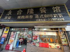 门面-永合隆茶餐厅(海雅缤纷城店)