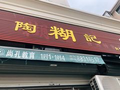 门面-然香姜汁(江城小区店)