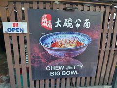 -姓周桥大碗公面