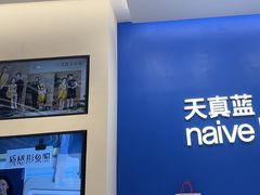 -天真蓝照相馆(五角场百联又一城店)