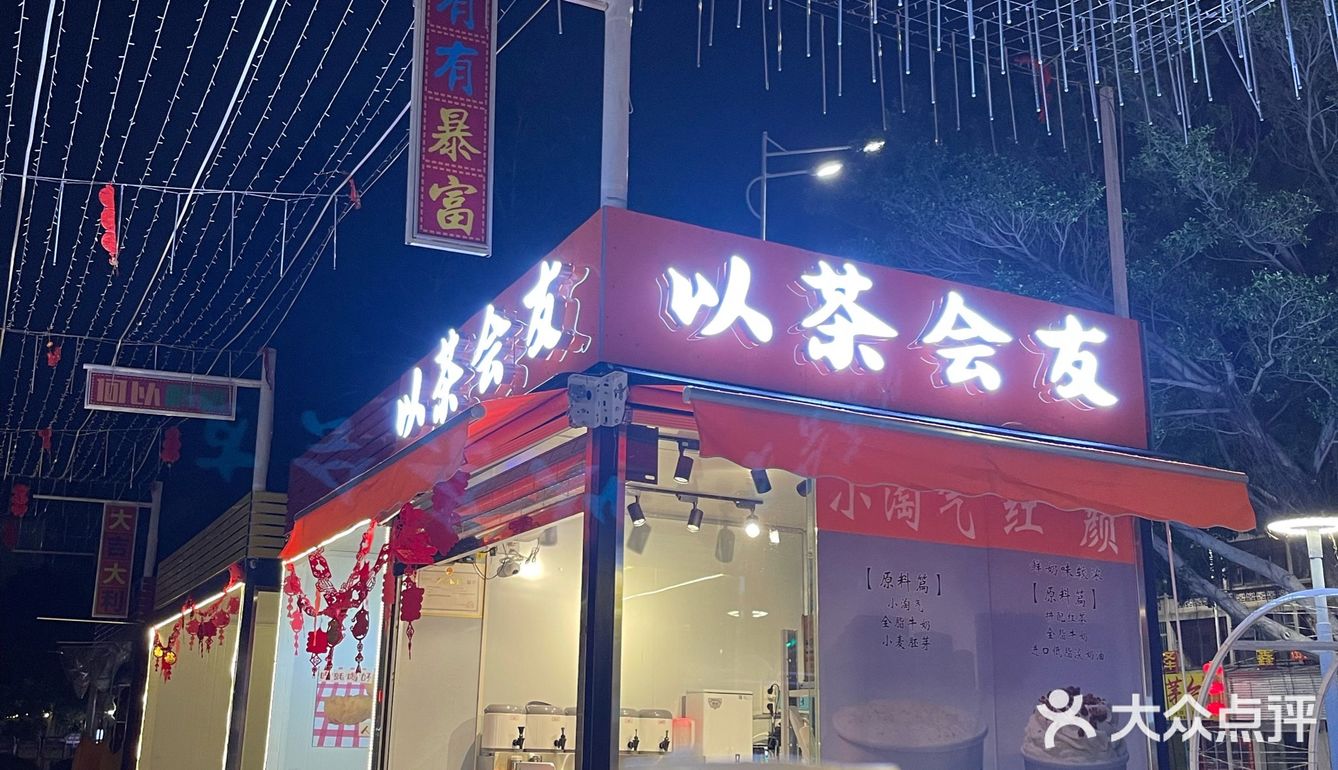 湛江探店｜以茶会友[爱心]Y Y D S