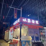 湛江探店｜以茶会友[爱心]Y Y D S