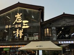 -老三样·旧食新味(万寿宫店)