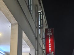 -新山亚明小厨