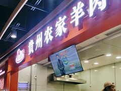 -杜袁氏贵州农家羊肉粉(爱融荟城店)