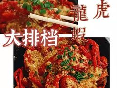 -虎虎龙虾大排档(双井店)