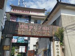 -大理床单厂艺术区