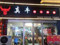门面-真牛炭火烤肉(射阳店)