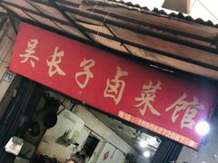 门面-吴长子卤菜馆(统一街店)