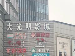 -CMC大光明影城(莲花店)