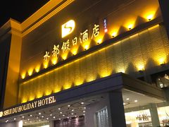 门面-水都假日酒店-海韵西餐厅(龙胜路店)