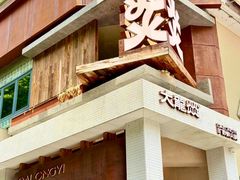 -大龙燚·旷野鲜火锅(广州首店)
