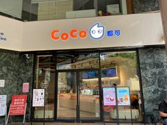 门面-CoCo都可(燕塘店)
