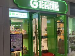 门面-花园饼屋·吐司蛋糕面包(星海店)