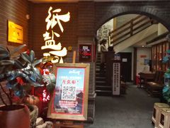 门面-纸盐河码头火锅(十八梯店)