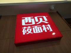 门面-西贝(上海我格广场店)