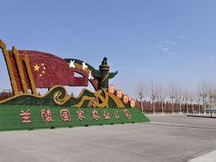 -兰陵国家农业公园