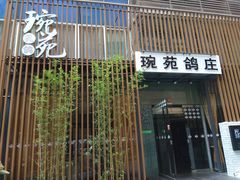 -琬苑鸽庄·川粤融合菜(解放碑总店)