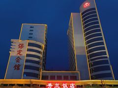 -保定会馆(秀兰店)