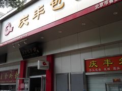 门面-庆丰包子铺(田村店)