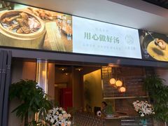 门面-八珍玉食鸡煲·打边炉(印象城店)