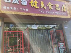 -石灰窑健民食品店(人民街店)