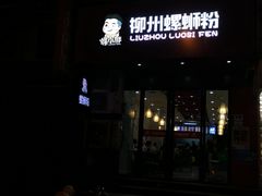 -螺小胖柳州螺蛳粉(钟楼总店)