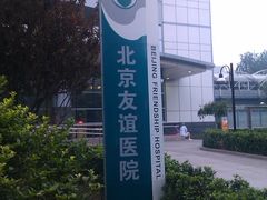 门急诊-首都医科大学附属北京友谊医院(西城院区)