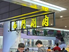 -南门涮肉(上海二店)