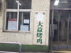 门面-大益烤鸡