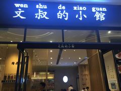 门面-文叔·湖北名小吃·小龙虾(华强北店)