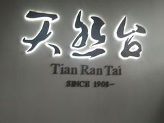 -天然台1908(中建广场店)