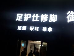 -足护氏采耳修脚(七克拉店)