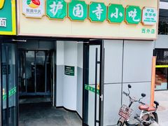 -护国寺小吃(动物园店)