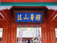 -承德避暑山庄景区